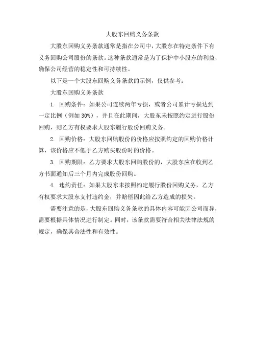 大股东回购义务条款