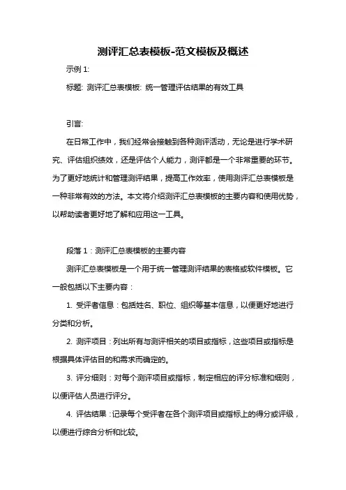 测评汇总表模板-概述说明以及解释