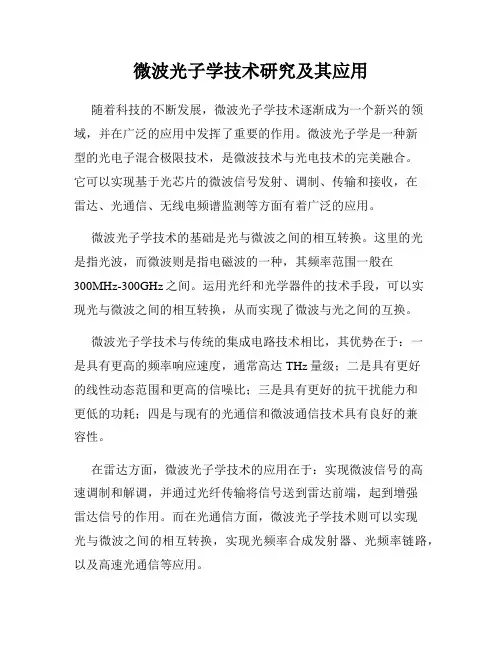微波光子学技术研究及其应用