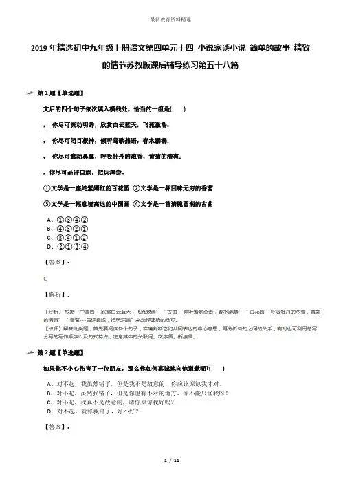2019年精选初中九年级上册语文第四单元十四 小说家谈小说 简单的故事 精致的情节苏教版课后辅导练习第五十