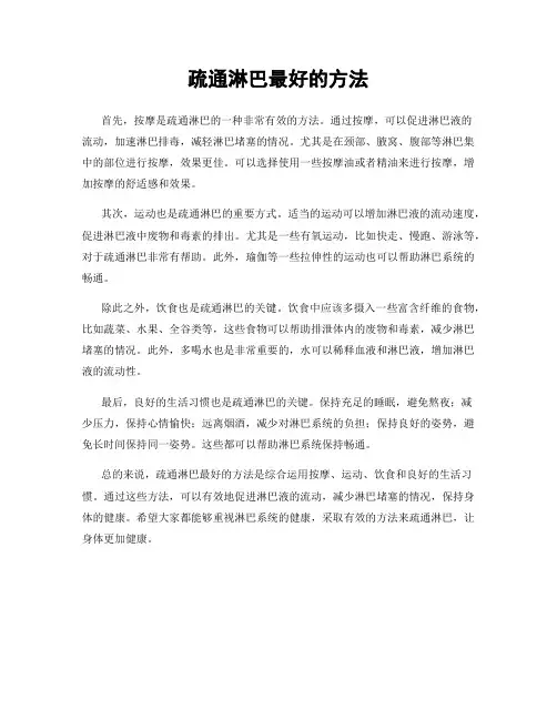疏通淋巴最好的方法
