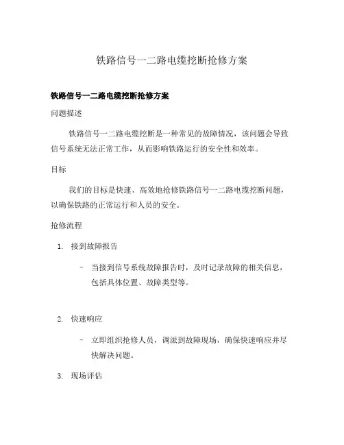 铁路信号一二路电缆挖断抢修方案