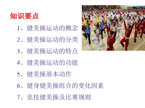 健美操运动基本理论.ppt