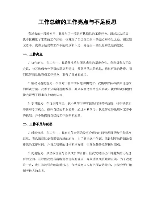 工作总结的工作亮点与不足反思
