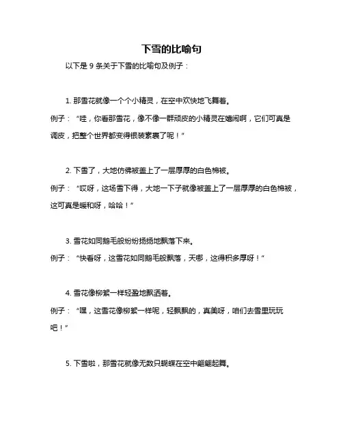 下雪的比喻句