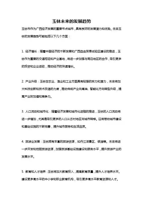 玉林未来的发展趋势
