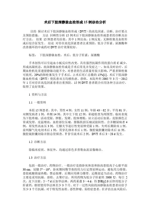 术后下肢深静脉血栓形成15例诊治分析