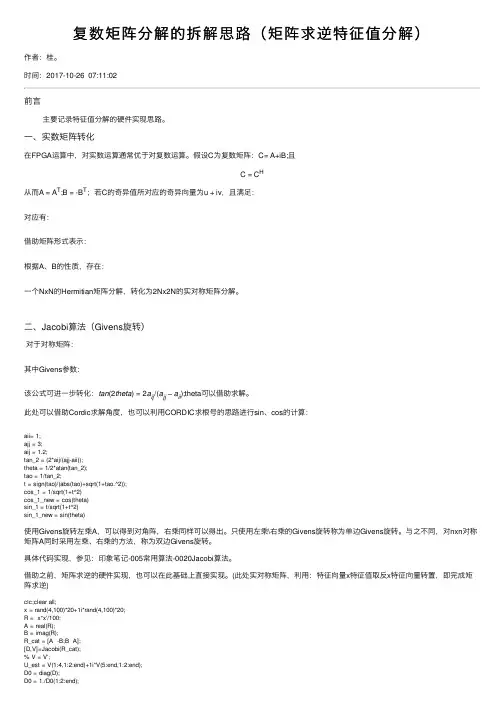 复数矩阵分解的拆解思路（矩阵求逆特征值分解）