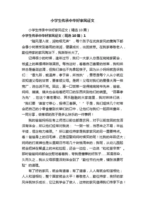 小学生传承中华好家风征文