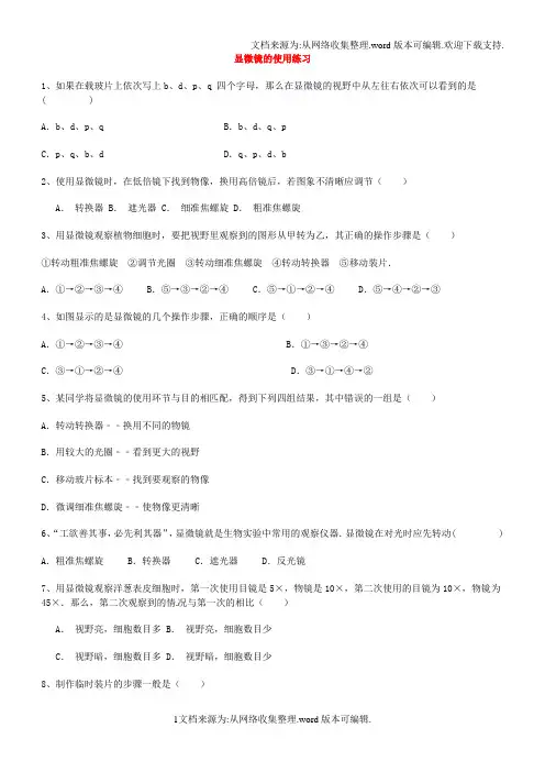 中考生物显微镜的使用练习