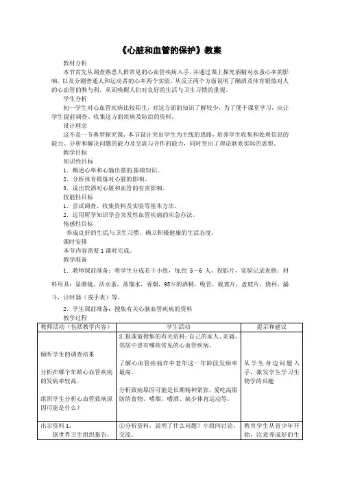 冀少版-生物-七年级下册-《心脏和血管的保护》教案