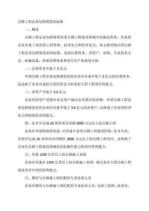 公路工程总承包特级资质标准