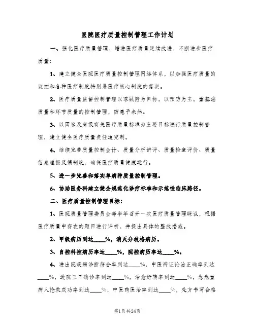 2024年医院医疗质量控制管理工作计划（7篇）
