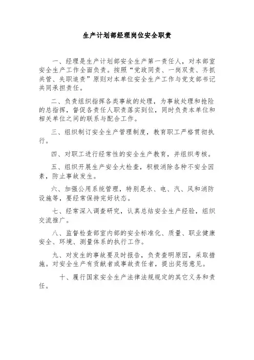 生产计划部经理岗位安全职责