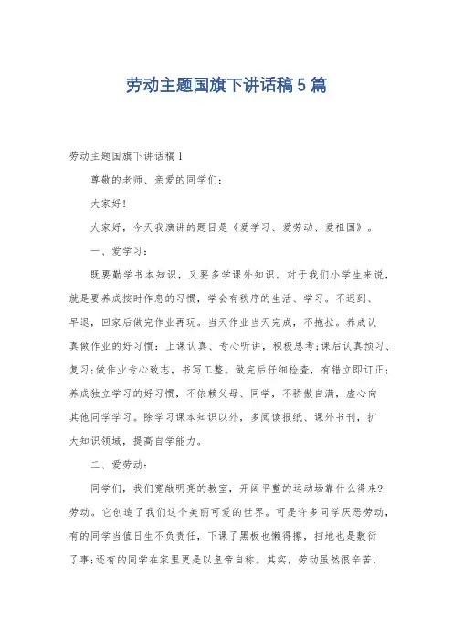 劳动主题国旗下讲话稿5篇