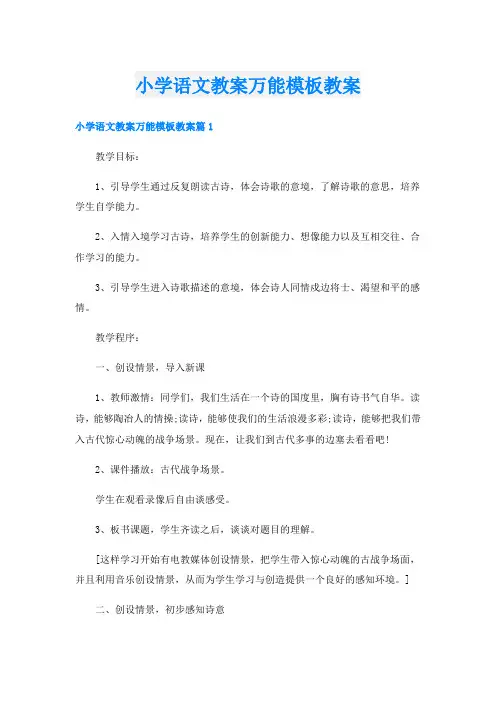 小学语文教案万能模板教案