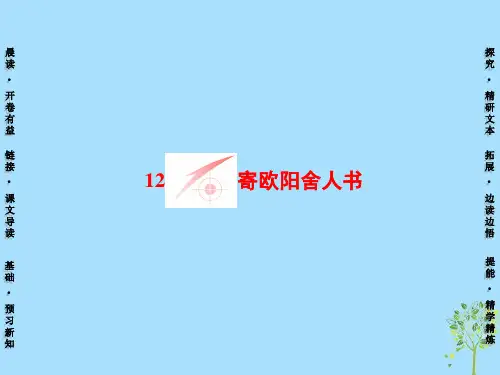 高中语文第3单元12寄欧阳舍人书课件粤教版选修《唐宋散文选读》