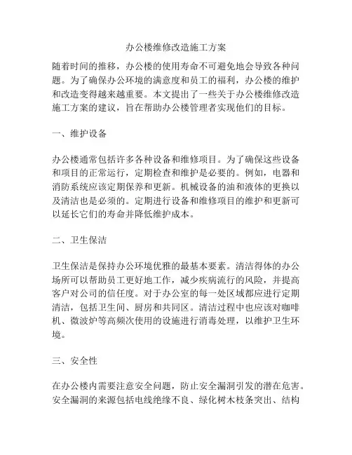 办公楼维修改造施工方案