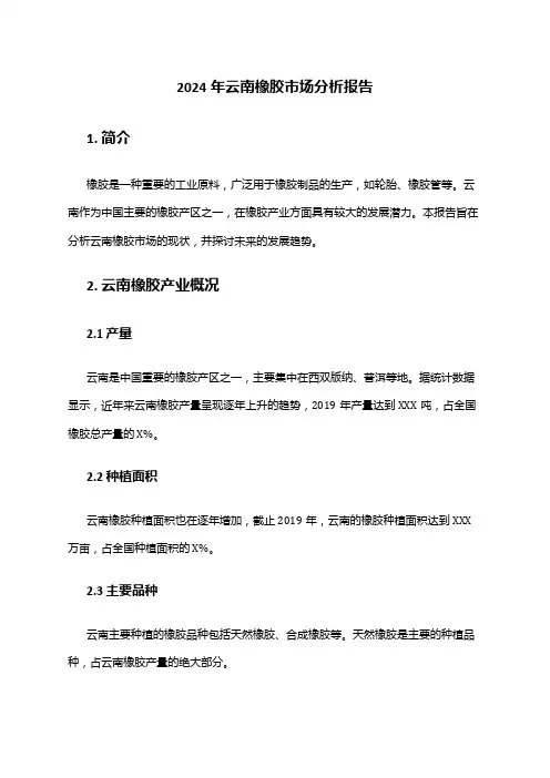 2024年云南橡胶市场分析报告