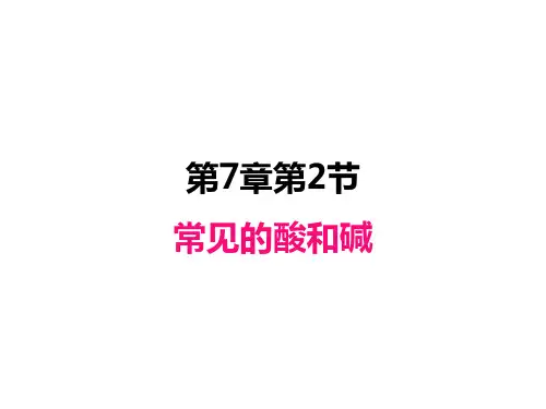 沪科版九年级化学全册课件：7.2 常见的酸和碱(共21张PPT)