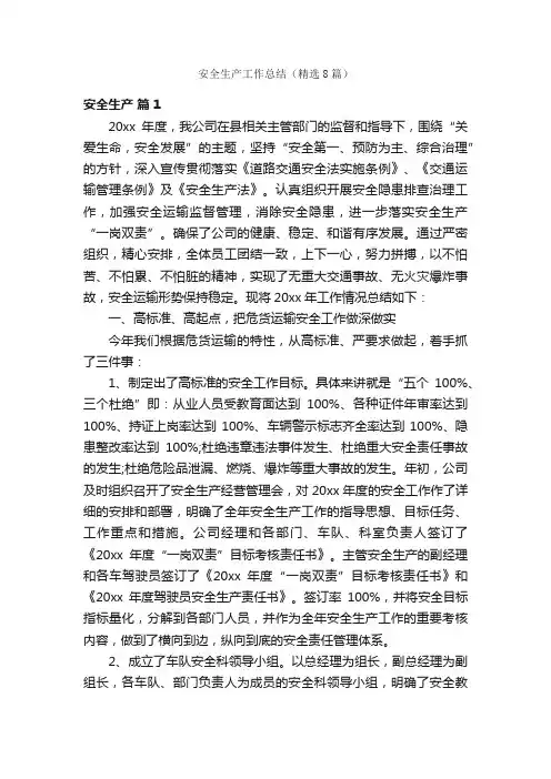 安全生产工作总结（精选8篇）