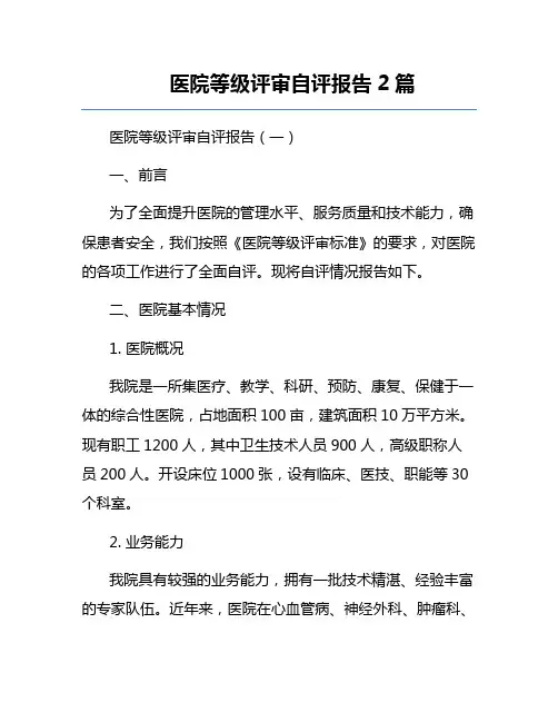 医院等级评审自评报告2篇
