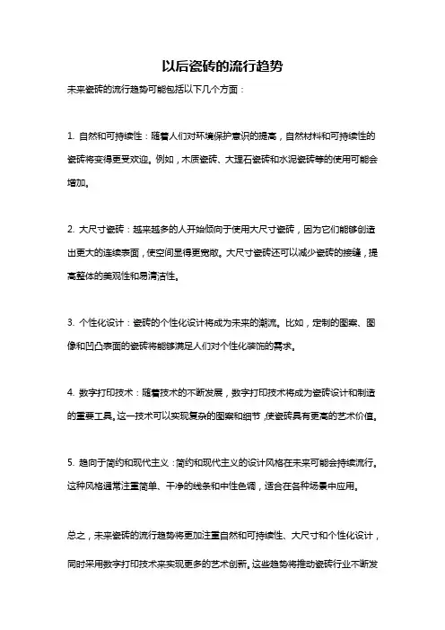 以后瓷砖的流行趋势