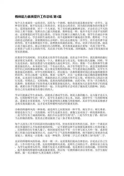 教师能力素质提升工作总结(必备18篇)