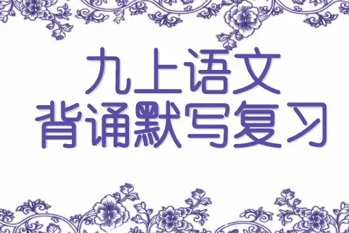 人教版九年级上册语文背诵默写复习