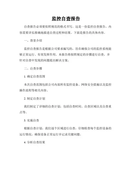 监控自查报告