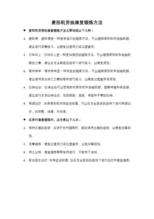 菱形肌劳损康复锻炼方法