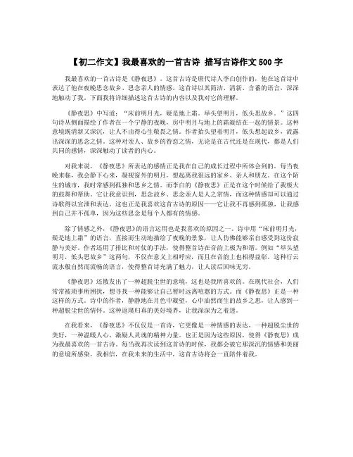 【初二作文】我最喜欢的一首古诗 描写古诗作文500字