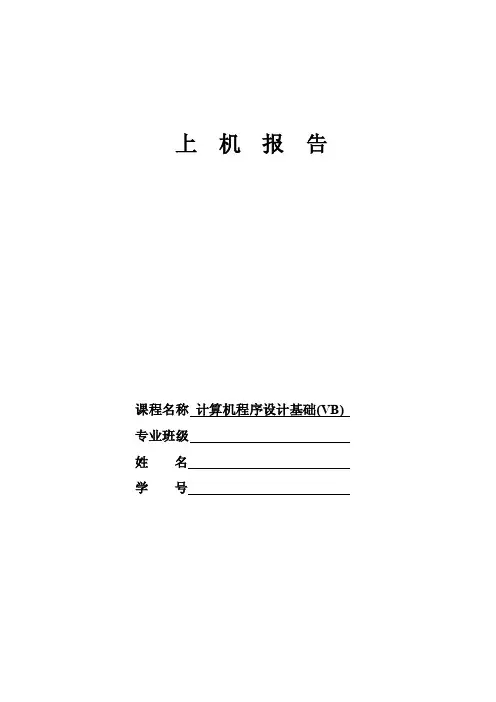 vb实验报告实验6--循环结构