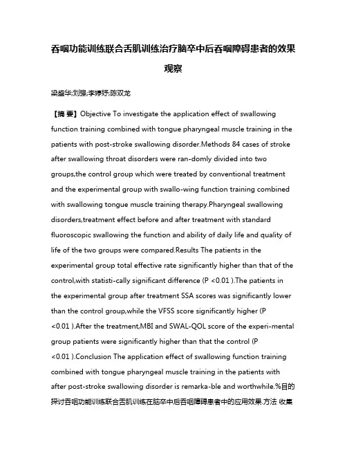 呑咽功能训练联合舌肌训练治疗脑卒中后呑咽障碍患者的效果观察