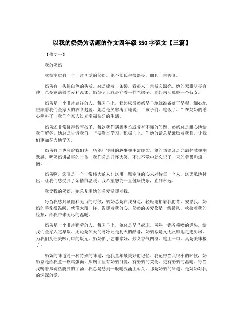 以我的奶奶为话题的作文四年级350字范文【三篇】