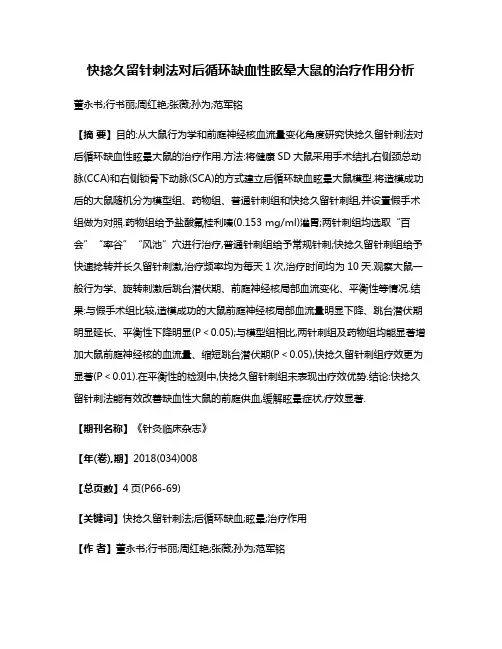 快捻久留针刺法对后循环缺血性眩晕大鼠的治疗作用分析