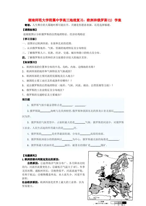 湖南师范大学附属中学高三地理 欧洲和俄罗斯复习学案