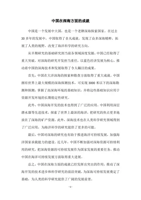 中国在深海方面的成就