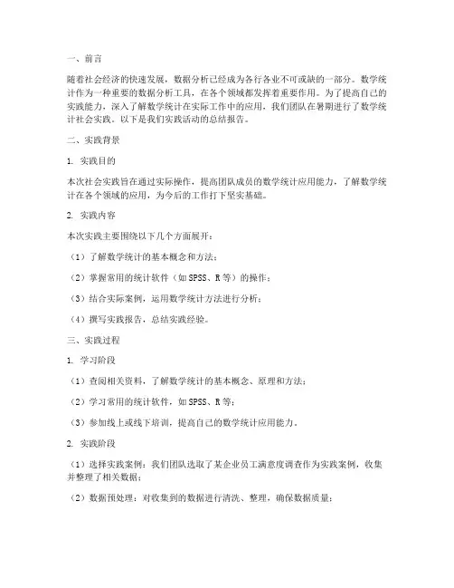数学统计社会实践报告