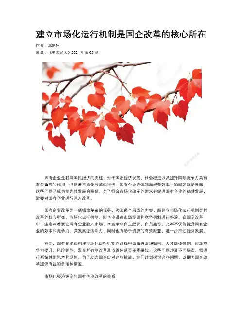 建立市场化运行机制是国企改革的核心所在