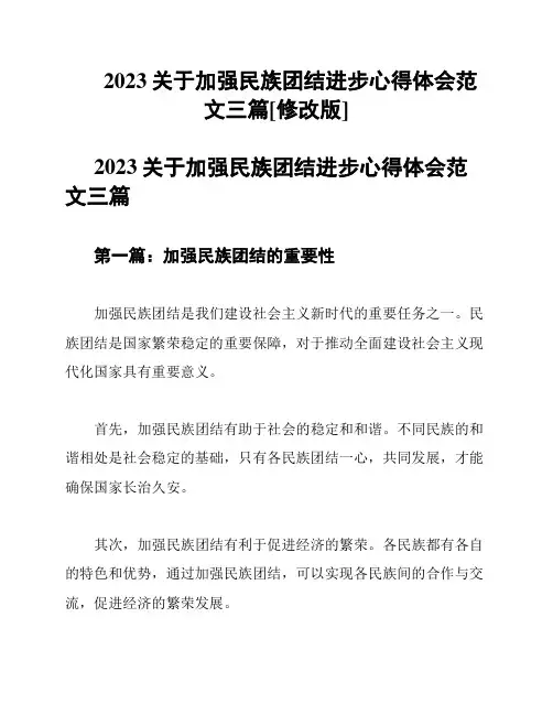 2023关于加强民族团结进步心得体会范文三篇[修改版]