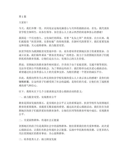 扶贫学校爱心捐助发言稿(3篇)