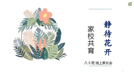 静待花开,家校共育——八年级期中家长会课件