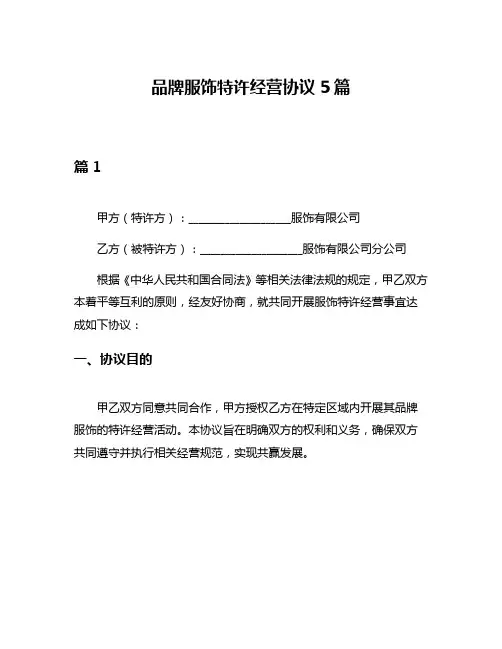 品牌服饰特许经营协议5篇