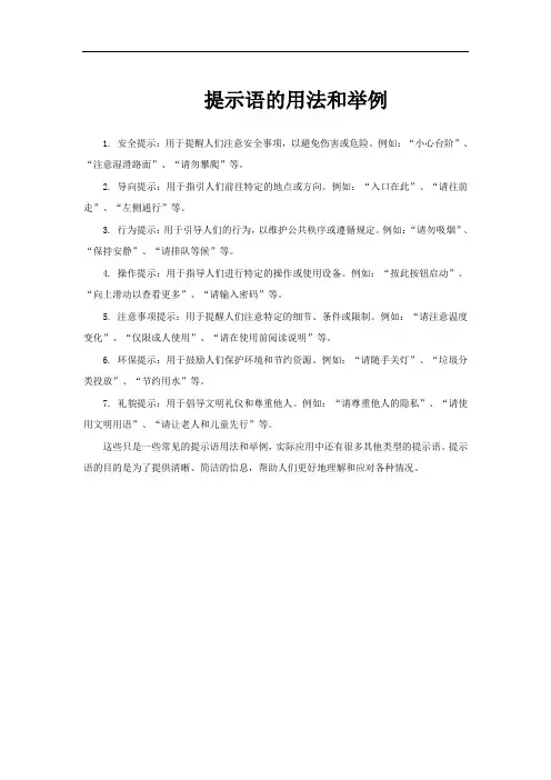 提示语的用法和举例