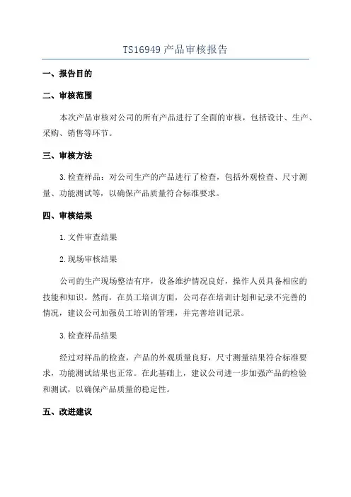 TS16949产品审核报告