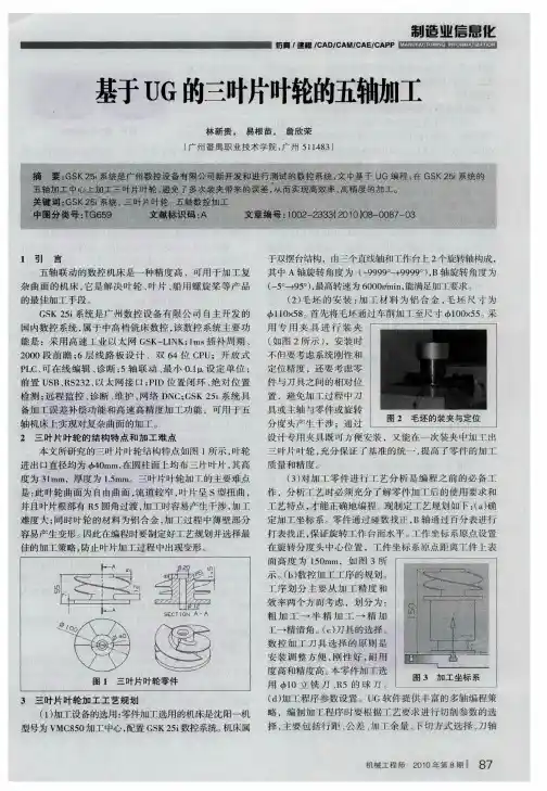 基于UG的三叶片叶轮的五轴加工