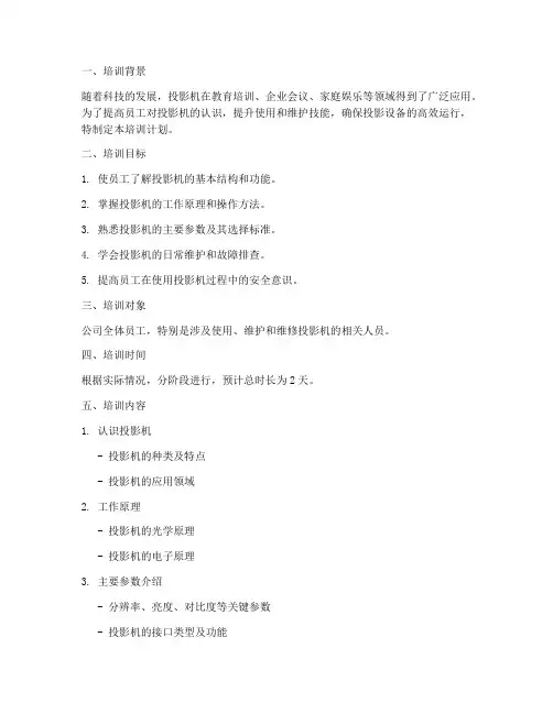 投影机培训计划方案模板