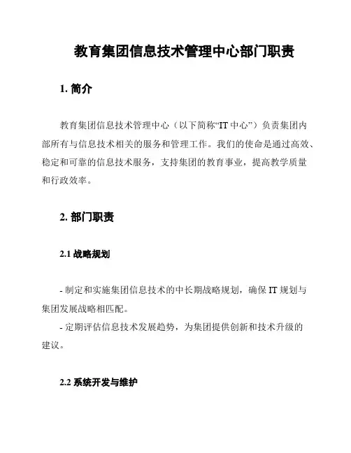 教育集团信息技术管理中心部门职责
