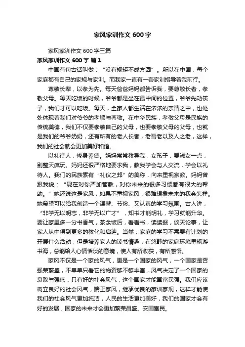 家风家训作文600字三篇